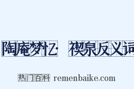 陶庵梦忆·禊泉反义词是什么意思的图片